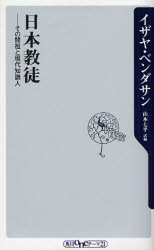 日本教徒  その開祖と現代知識人