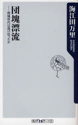 良書網 団塊難民 出版社: 角川グループパブリッシング Code/ISBN: 9784047101258