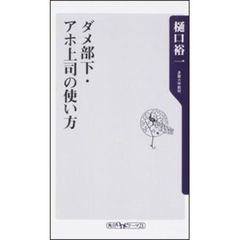 ﾀﾞﾒ部下･ｱﾎ上司のつかい方