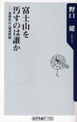 良書網 富士山を汚すのは誰か - 清掃登山と環境問題 出版社: 角川グループパブリッシング Code/ISBN: 9784047101425