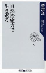 自然治癒力で生き返る