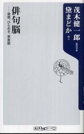 良書網 俳句脳 出版社: 角川書店 Code/ISBN: 9784047101470