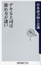 良書網 ﾃﾞｷる上司は褒め方が凄い 出版社: 角川書店 Code/ISBN: 9784047101494
