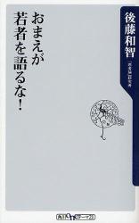 良書網 おまえが若者を語るな! 出版社: 角川書店 Code/ISBN: 9784047101531