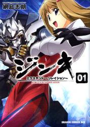ジンキ・エクステンド～リレイション～ 01