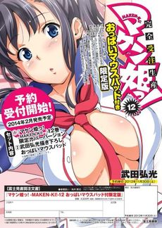 マケン姫っ!‐MAKEN‐KI!‐ 12 おっぱいマウスパッド付き限定版