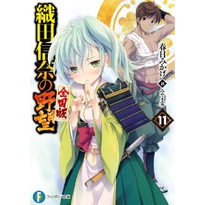 良書網 織田信奈の野望 全国版11 出版社: 富士見書房 Code/ISBN: 9784047129702