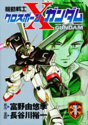 良書網 機動戦士クロスボーン・ガンダム 1 出版社: 角川書店 Code/ISBN: 9784047131033