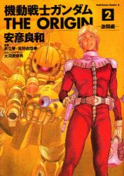 良書網 機動戦士ガンダム THE ORIGIN 2 出版社: 角川書店 Code/ISBN: 9784047135031