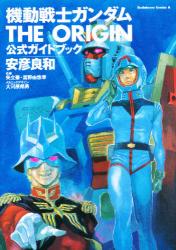 良書網 機動戦士ガンダム THE ORIGIN 公式ガイドブック 出版社: 角川書店 Code/ISBN: 9784047136441