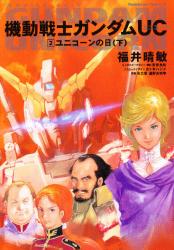 良書網 機動戦士ガンダムUC 2 出版社: 角川書店 Code/ISBN: 9784047139701