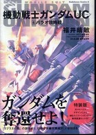 機動戦士ｶﾞﾝﾀﾞﾑUC 4 角川ｺﾐｯｸｽ･ｴｰｽ ﾊﾟﾗｵ攻略戦