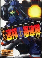 機動戦士ｶﾞﾝﾀﾞﾑ ｵﾚら連邦愚連隊　　2