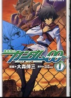 良書網 機動戦士ｶﾞﾝﾀﾞﾑ00　　1 出版社: 角川グループパブリッシング Code/ISBN: 9784047150416