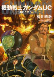 良書網 機動戦士ガンダムUC 7 出版社: 角川書店 Code/ISBN: 9784047151437