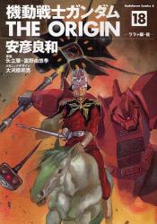 良書網 機動戦士ガンダム THE ORIGIN  18 出版社: 角川書店 Code/ISBN: 9784047151451