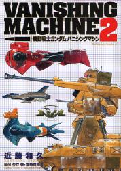 良書網 機動戦士ガンダム　バニシングマシン 2 出版社: 角川クロスメディア Code/ISBN: 9784047151598