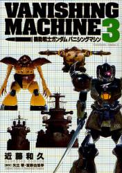 良書網 機動戦士ガンダム　バニシングマシン 3 出版社: 角川書店 Code/ISBN: 9784047152816