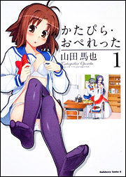 良書網 かたぴら・おぺれった　（１） 出版社: 角川書店 Code/ISBN: 9784047154629