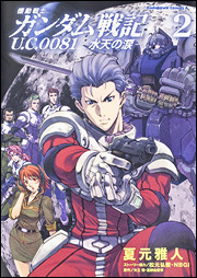 良書網 機動戦士ガンダム戦記　Ｕ．Ｃ．００８１―水天の涙―　（２） 出版社: 角川書店 Code/ISBN: 9784047154636