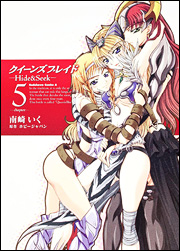 良書網 クイーンズブレイド　－Ｈｉｄｅ＆Ｓｅｅｋ－　（５） 出版社: 角川書店 Code/ISBN: 9784047154681