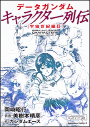 良書網 データガンダム　キャラクター列伝　〔宇宙世紀編　II〕 出版社: 角川書店 Code/ISBN: 9784047154780