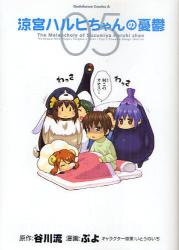 良書網 涼宮ハルヒちゃんの憂鬱　05 出版社: 角川書店 Code/ISBN: 9784047155619