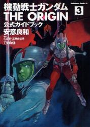 機動戦士ガンダム THE ORIGIN　公式ガイドブック 3