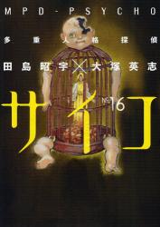 良書網 多重人格探偵サイコ 16 カドカワコミックスＡエース 出版社: 角川書店 Code/ISBN: 9784047158177