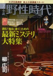 小説野性時代 Vol 92 (2011-7)