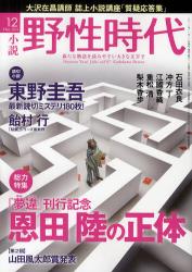 小説野性時代 Vol 97 (2011-12)