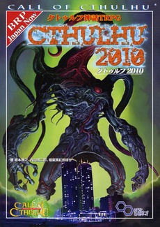 クトゥルフ神話ＴＲＰＧクトゥルフ２０１０　Ｃａｌｌ　ｏｆ　Ｃｔｈｕｌｈｕ