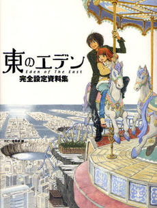東のエデン完全設定資料集