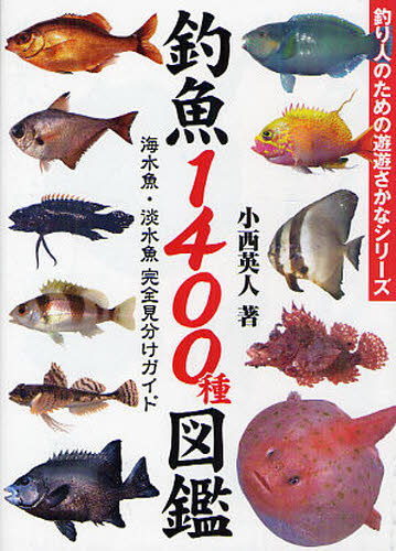 良書網 釣魚１４００種図鑑　海水魚・淡水魚完全見分けガイド 出版社: エンターブレイン Code/ISBN: 9784047271807