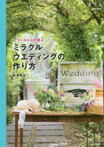 良書網 ゲストみんなが喜ぶミラクルウエディングの作り方 出版社: ＫＡＤＯＫＡＷＡ Code/ISBN: 9784047272965