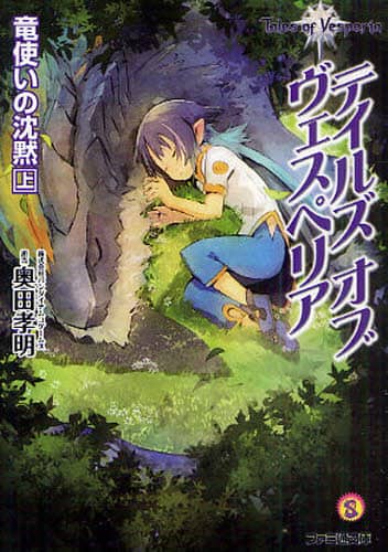 良書網 テイルズオブヴェスペリア　竜使いの沈黙上 出版社: エンターブレイン Code/ISBN: 9784047273375