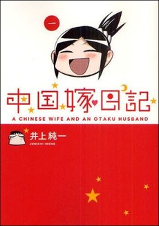 良書網 中国嫁日記　１ 出版社: エンターブレイン Code/ISBN: 9784047273597