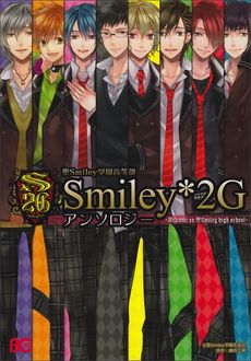 聖 Smiley 学園高等部 Smiley＊2G アンソロジー