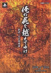 良書網 プレイステーション・ポータブル版　俺の屍を越えてゆけ　公式指南書　ファミ通の攻略本 出版社: エンターブレイン Code/ISBN: 9784047277496