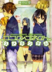 良書網 ココロコネクト　ユメランダム 出版社: 角川グループパブリッシング Code/ISBN: 9784047278394