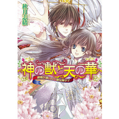 良書網 神の獣と天の華 3 3 出版社: 角川グループパブリッシング Code/ISBN: 9784047278462