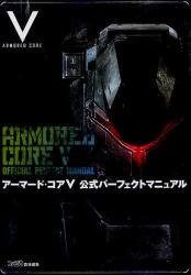 良書網 アーマード・コアＶ　公式パーフェクトマニュアル 出版社: エンターブレイン Code/ISBN: 9784047279643