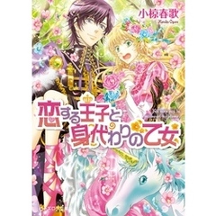 良書網 恋する王子シリーズ 4 出版社: 角川グループパブリッシング Code/ISBN: 9784047279971