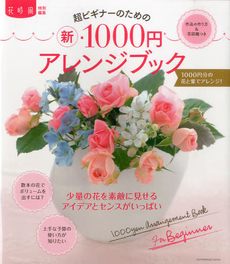 超ビギナーのためのマル新・１０００円アレンジブック　作品の作り方＆花図鑑つき