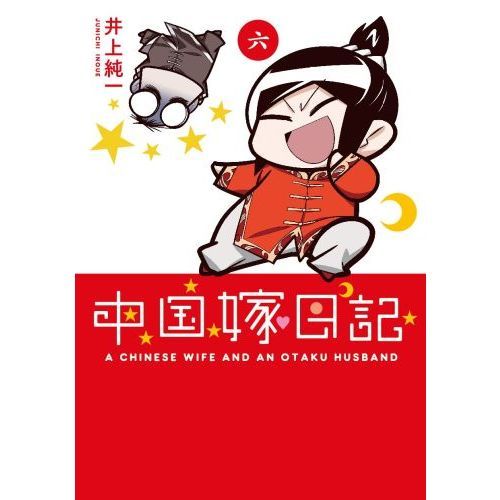 良書網 中国嫁日記 (六) 出版社: ＫＡＤＯＫＡＷＡ Code/ISBN: 9784047281783