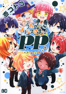 うたの☆プリンスさまっ♪ｐｐ（ピアニッシモ）