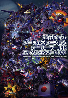 良書網 ＳＤガンダムジージェネレーションオーバーワールドファイナルコンプリートガイド 出版社: エンターブレイン Code/ISBN: 9784047286085