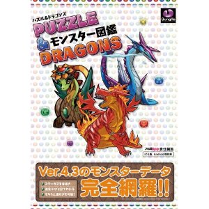 良書網 パズル＆ドラゴンズ モンスター図鑑完全版 出版社: エンターブレイン Code/ISBN: 9784047286177