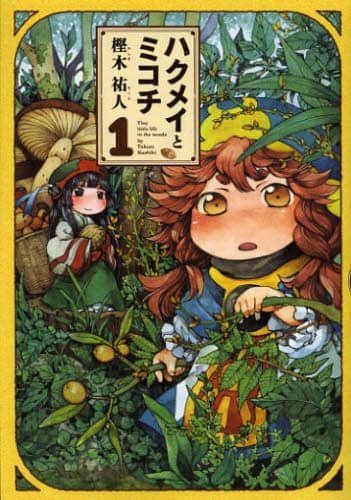 良書網 ハクメイとミコチ　Ｔｉｎｙ　ｌｉｔｔｌｅ　ｌｉｆｅ　ｉｎ　ｔｈｅ　ｗｏｏｄｓ　１ 出版社: エンターブレイン Code/ISBN: 9784047286344