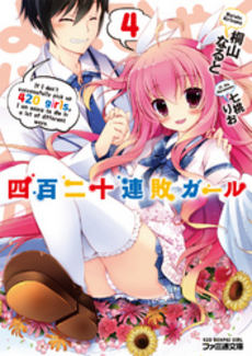 良書網 四百二十連敗ガール 出版社: エンターブレイン Code/ISBN: 9784047286542